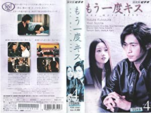 もう一度キス(4) [VHS](中古品)