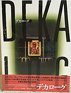 デカローグ BOX [DVD](中古品)