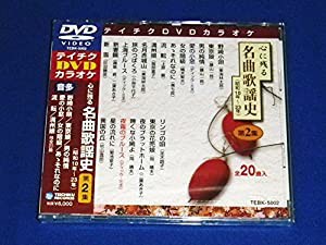 テイチクDVDカラオケ 心に残る名曲歌謡史 第2集(中古品)