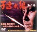 子連れ狼 第六巻 DVD-BOX(中古品)