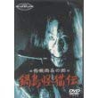 鍋島怪猫伝 [DVD](中古品)