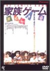 家族ゲーム [DVD](中古品)