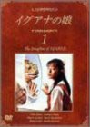 イグアナの娘 1 The Daugther of IGUANA [DVD](中古品)