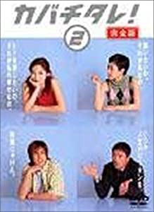 カバチタレ! （完全版） 2 [DVD](中古品)