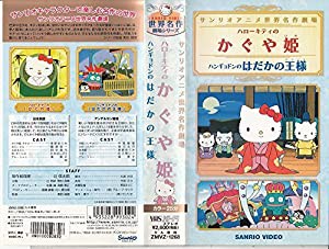 サンリオアニメ世界名作劇場ビデオ ハローキティの「かぐや姫」/ハンギョドンの「はだかの王様」 [VHS](中古品)