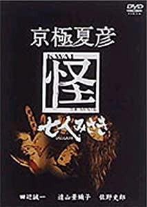 京極夏彦 怪 七人みさき [DVD](中古品)