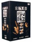 京極夏彦 怪 DVD-BOX(中古品)