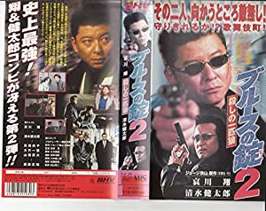 ブルースの錠2 殺しの一匹狼 [VHS](中古品)