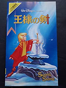 王様の剣(二ヵ国語版) [VHS](中古品)