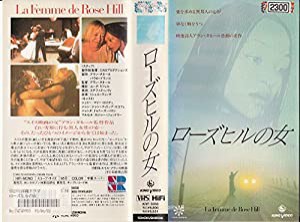 ローズヒルの女 [VHS](中古品)