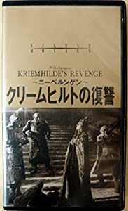 ニーベルンゲン・第2部「クリームヒルトの [VHS](中古品)