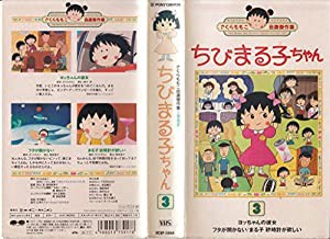 ちびまる子ちゃん 第3巻《1992》 [VHS](中古品)