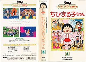 ちびまる子ちゃん 第5巻《1992》 [VHS](中古品)