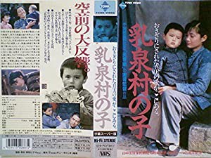 乳泉村の子 [VHS](中古品)