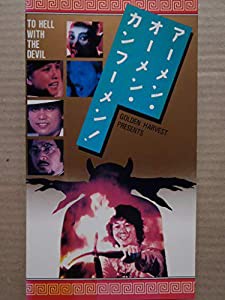 アーメン・オーメン・カンフーメン [VHS](中古品)