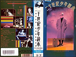 二十世紀少年読本 [VHS](中古品)