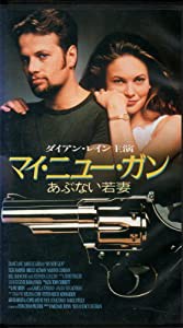 マイ・ニュー・ガン~あぶない若妻~ [VHS](中古品)