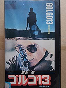 ゴルゴ13 [VHS](中古品)