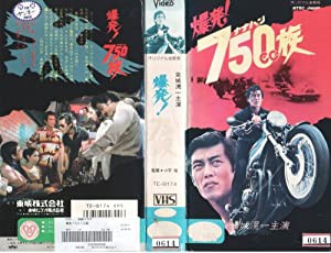 爆発!750CC族 [VHS](中古品)