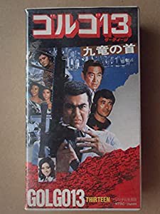 ゴルゴ13 九竜の首 [VHS](中古品)