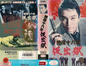 懲役十八年 仮出獄 [VHS](中古品)