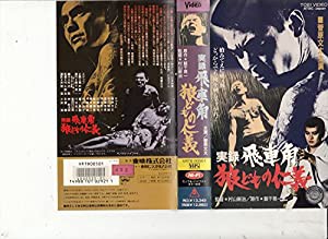 実録飛車角・狼どもの仁義 [VHS](中古品)