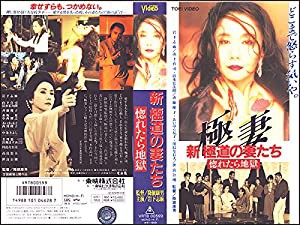 新・極道の妻たち~惚れたら地獄~ [VHS](中古品)