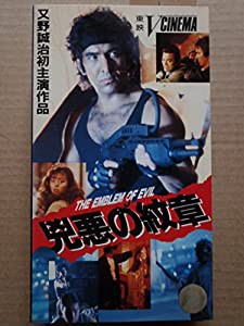 凶悪の紋章 [VHS](中古品)