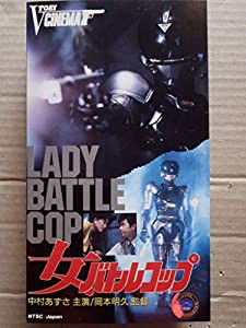 女バトルコップ [VHS](中古品)