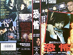 夜のストレンジャー~恐怖~ [VHS](中古品)