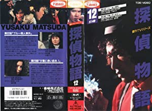 探偵物語Vol.12 [VHS](中古品)