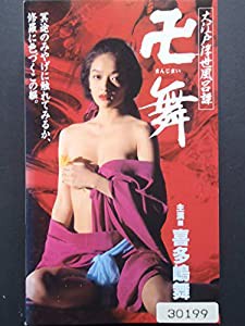 大江戸浮世風呂譚　卍舞 [VHS](中古品)