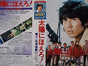 太陽にほえろ!~ボン登場編~ [VHS](中古品)