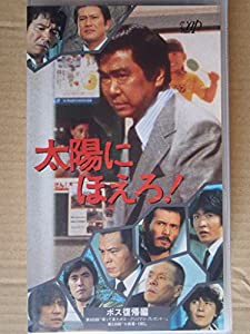 太陽にほえろ!~ボス復帰編~ [VHS](中古品)