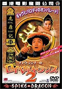 ロイヤル・トランプ2 [DVD](中古品)