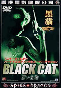 黒い女豹〜BLACK CAT [DVD](中古品)