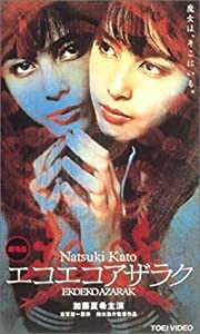 エコエコアザラク [DVD](中古品)