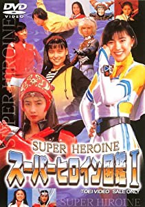 スーパーヒロイン図鑑I 戦隊シリーズ+ライバル篇 [DVD](中古品)