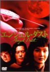 エンジェル・ダスト [DVD](中古品)