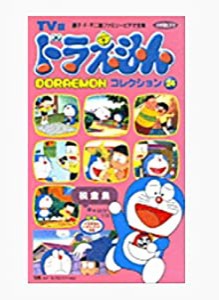 TV版 ドラえもんコレクション(24) [VHS](中古品)