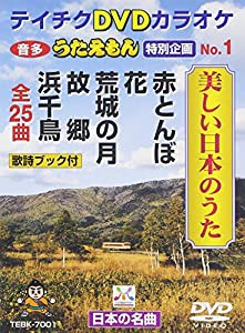 テイチクDVDカラオケ うたえもん 特別企画 美しい日本のうた(中古品)