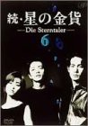 続・星の金貨 VOL.6 [DVD](中古品)