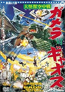 大怪獣空中戦 ガメラ対ギャオス [DVD](中古品)