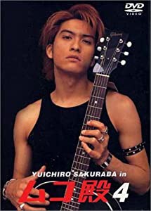 YUICHIRO SAKURABA in ムコ殿(4) [DVD](中古品)