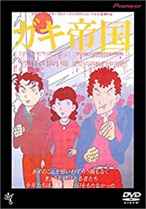 ガキ帝国 [DVD](中古品)