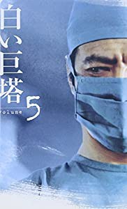 白い巨塔(5) [VHS](中古品)