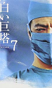 白い巨塔(7) [VHS](中古品)