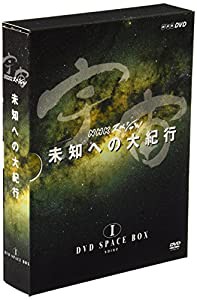 宇宙 未知への大紀行 DVD SPACE BOX I(中古品)