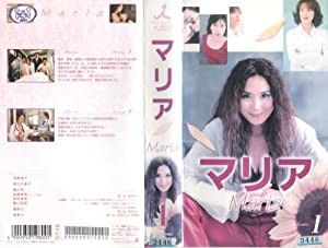 マリア 第1巻 [VHS](中古品)