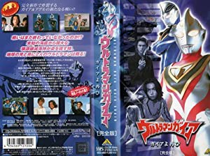 ウルトラマンガイア 完全版 〜ガイアよ再び〜 [VHS](中古品)